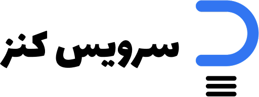 سرویس کنز